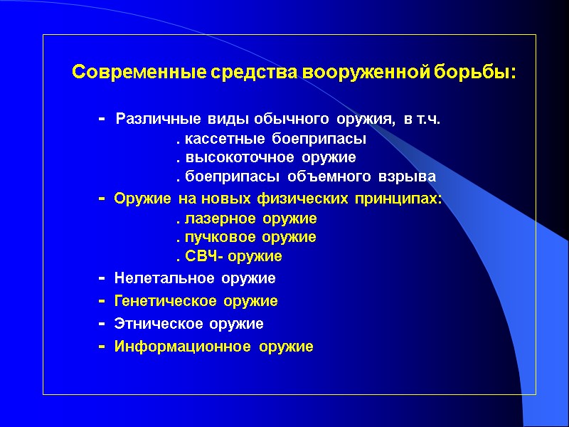 Современные средства вооруженной борьбы:        -  Различные